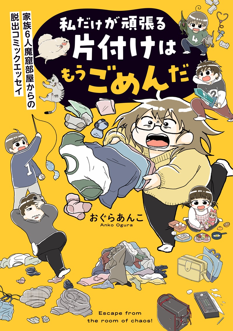 私だけが頑張る片付けはもうごめんだ　家族6人魔窟部屋からの脱出コミックエッセイ