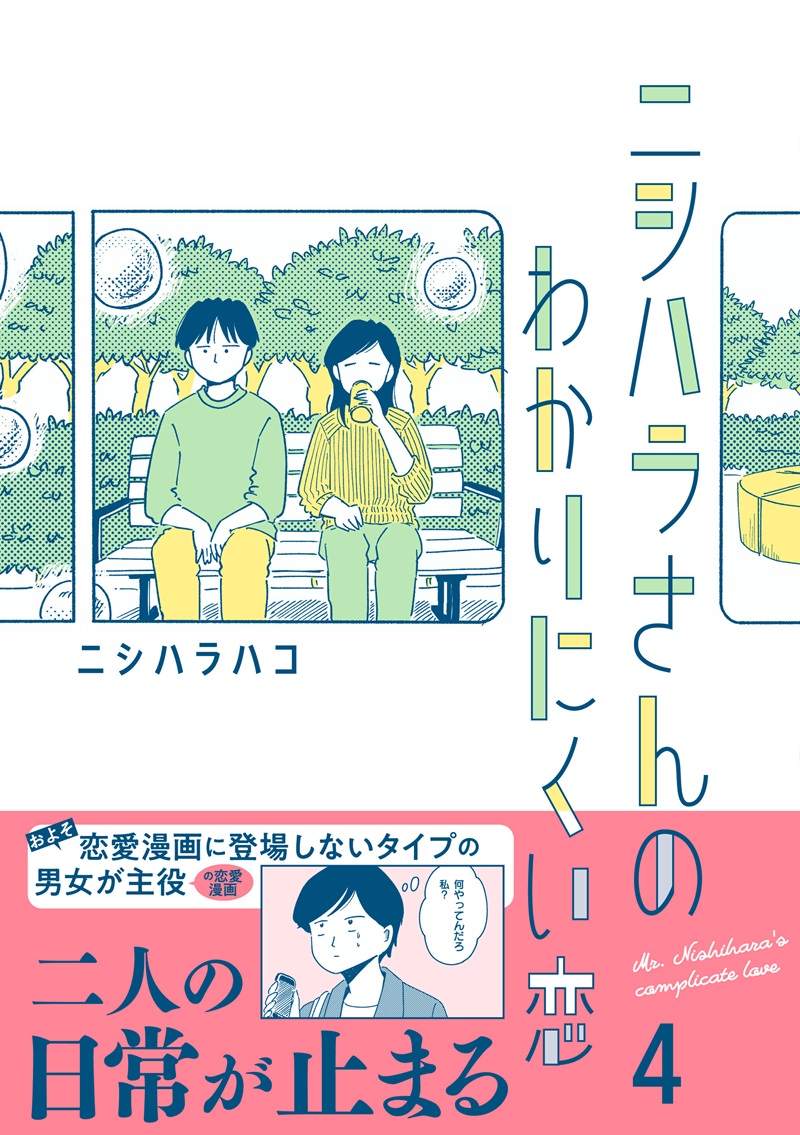 ニシハラさんのわかりにくい恋 4