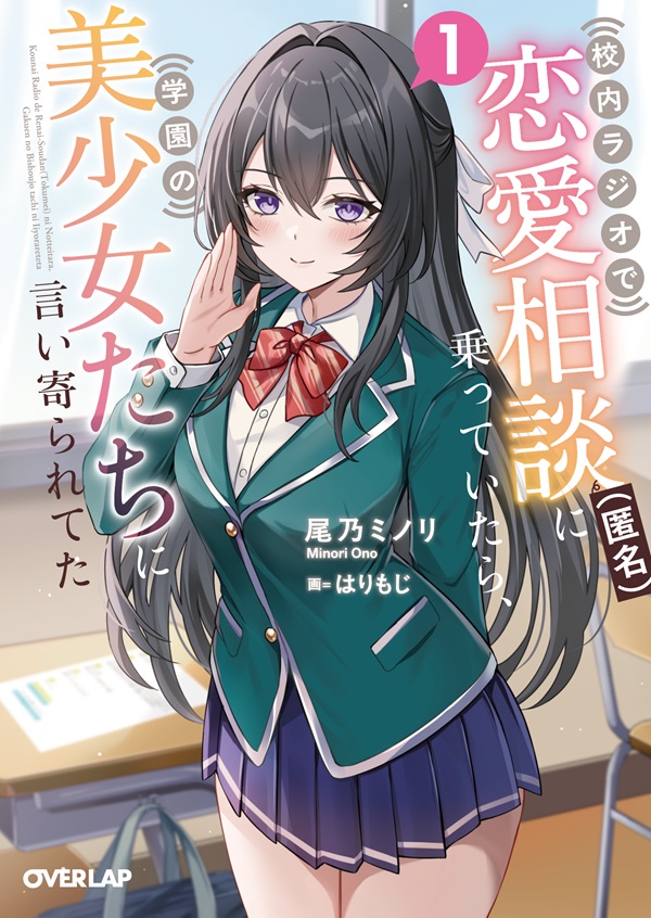 校内ラジオで恋愛相談（匿名）に乗っていたら、学園の美少女たちに言い寄られてた 1