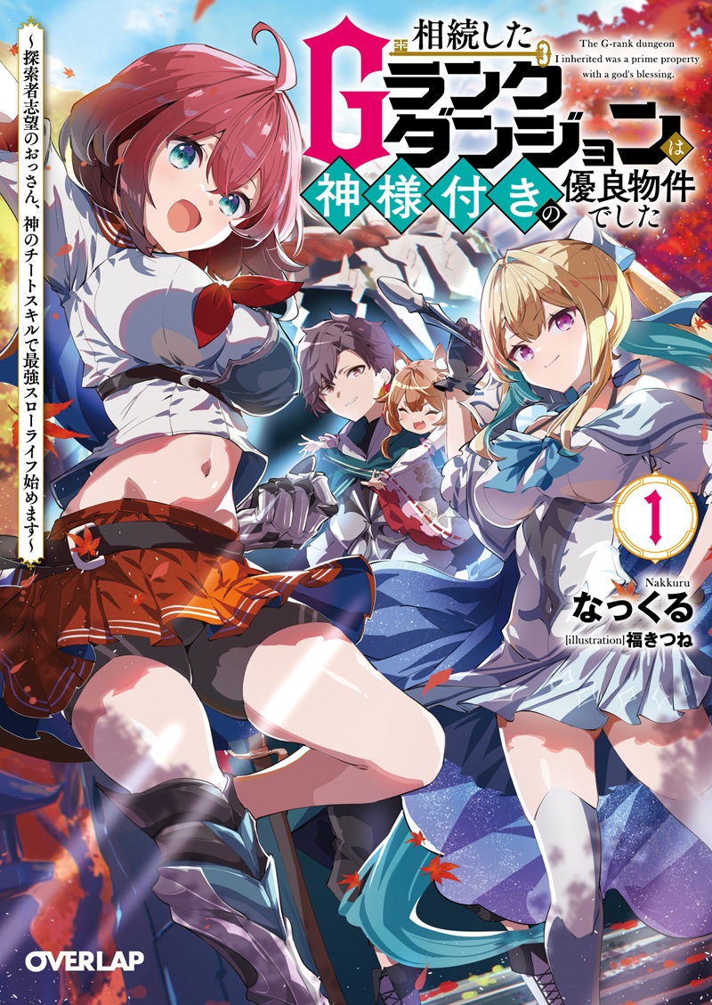 相続したGランクダンジョンは神様付きの優良物件でした 1　～探索者志望のおっさん、神のチートスキルで最強スローライフ始めます～