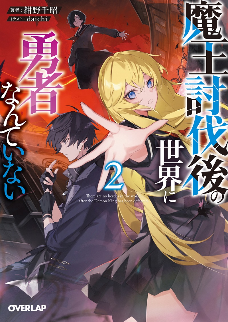 魔王討伐後の世界に勇者なんていない 2