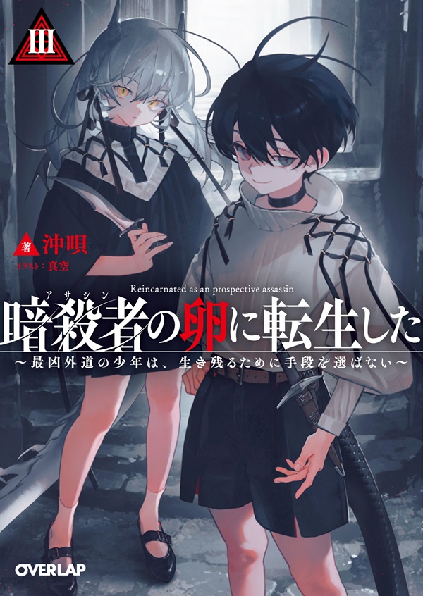 暗殺者（アサシン）の卵に転生したⅢ　～最凶外道の少年は、生き残るために手段を選ばない～