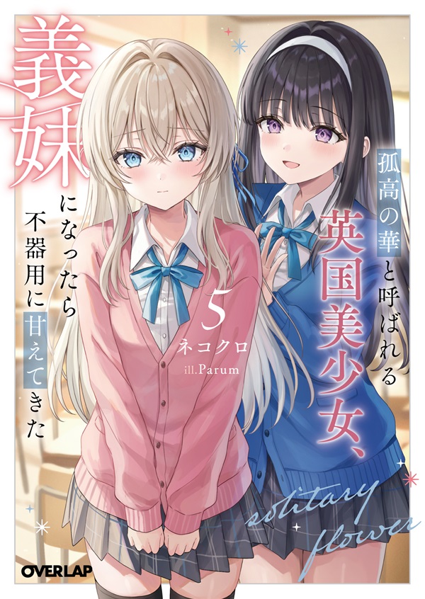 孤高の華と呼ばれる英国美少女、義妹になったら不器用に甘えてきた 5