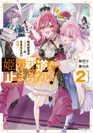 姫の覇道が止まらない！②　～転生紋章官ジュナンのままならない日常～