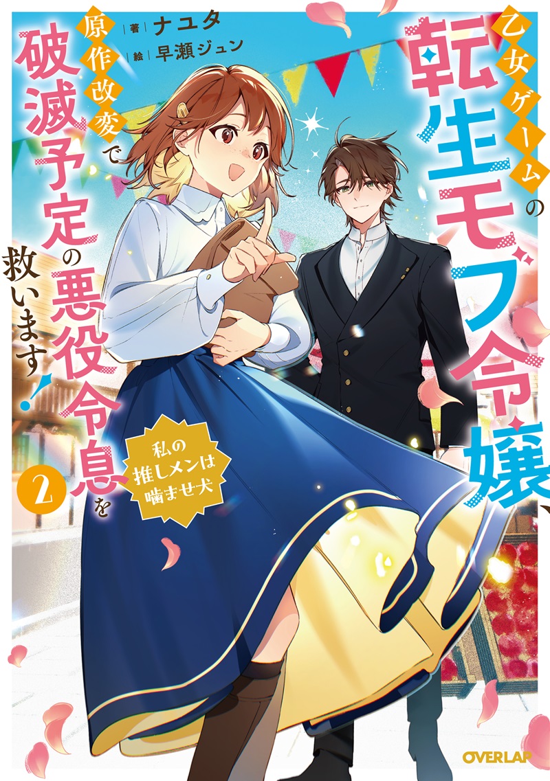 乙女ゲームの転生モブ令嬢、原作改変で破滅予定の悪役令息を救います！②　～私の推しメンは噛ませ犬～