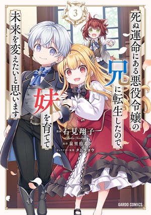 死ぬ運命にある悪役令嬢の兄に転生したので、妹を育てて未来を変えたいと思います 3