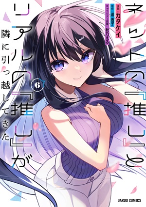 ネットの『推し』とリアルの『推し』が隣に引っ越してきた 6