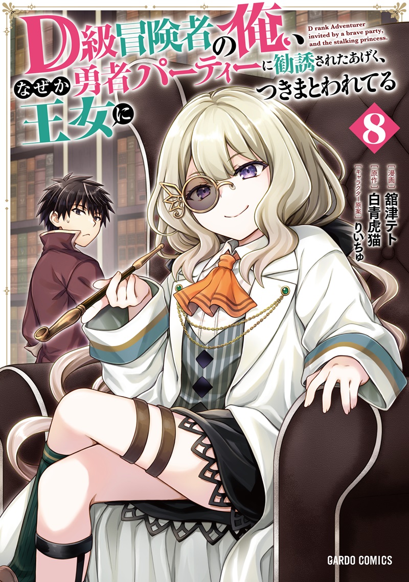 D級冒険者の俺、なぜか勇者パーティーに勧誘されたあげく、王女につきまとわれてる 8