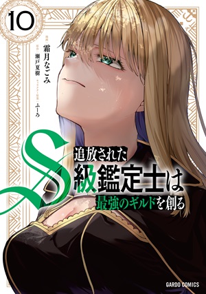 追放されたS級鑑定士は最強のギルドを創る 10