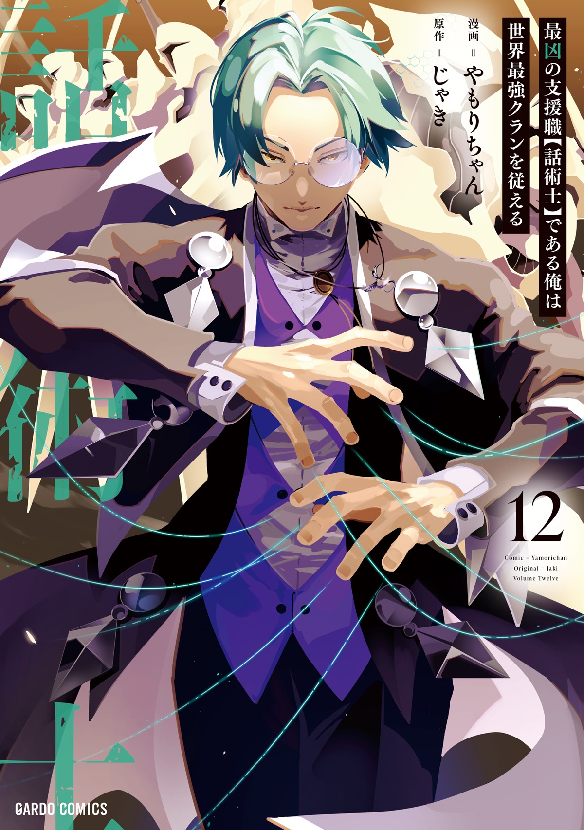 最凶の支援職【話術士】である俺は世界最強クランを従える 12