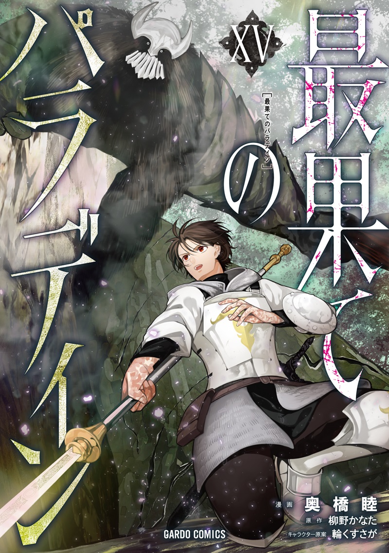 最果てのパラディンXV