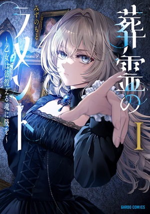 葬霊のラメントⅠ　～乙女は彷徨える魂に餞を～