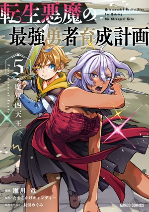 転生悪魔の最強勇者育成計画 5