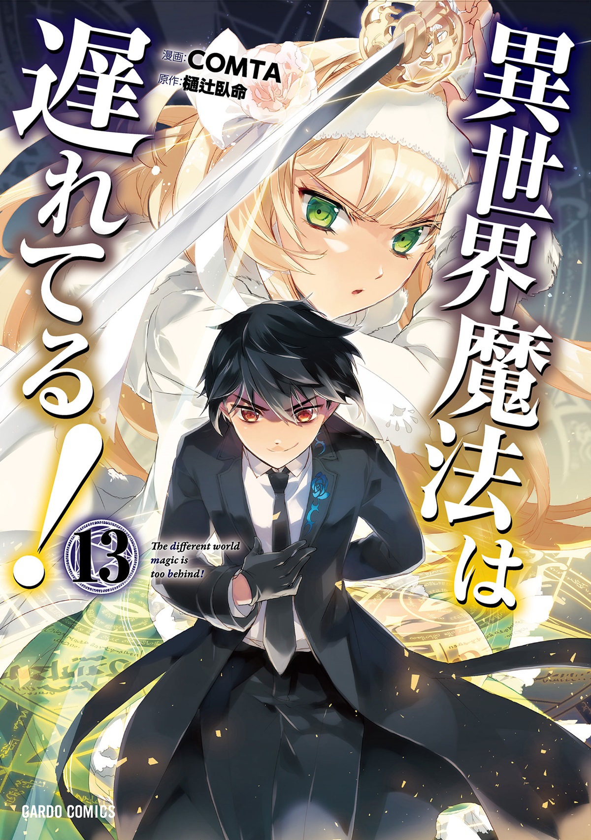 異世界魔法は遅れてる！⑬