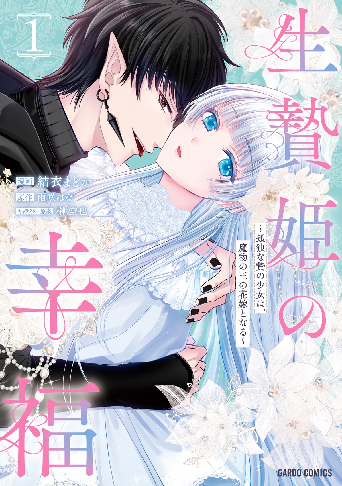 生贄姫の幸福 1　～孤独な贄の少女は、魔物の王の花嫁となる～