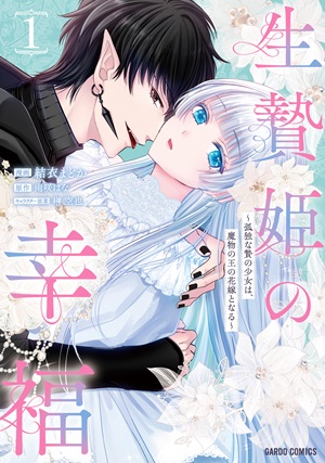 生贄姫の幸福 1　～孤独な贄の少女は、魔物の王の花嫁となる～