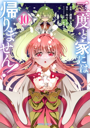 二度と家には帰りません！ 10