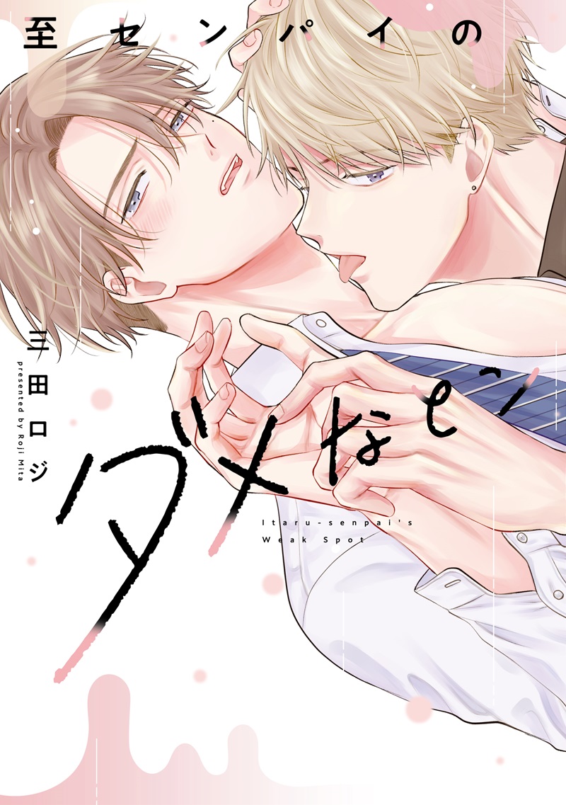 至センパイのダメなとこ