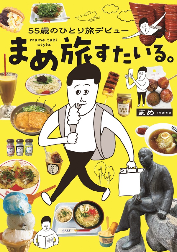 55歳のひとり旅デビュー　まめ旅すたいる。