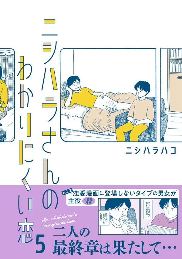 ニシハラさんのわかりにくい恋 5