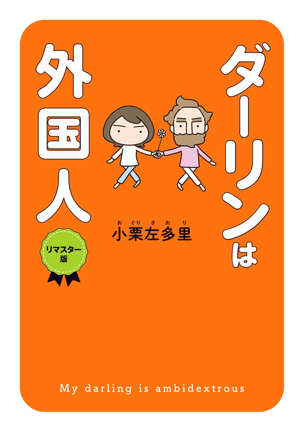 ダーリンは外国人 　リマスター版