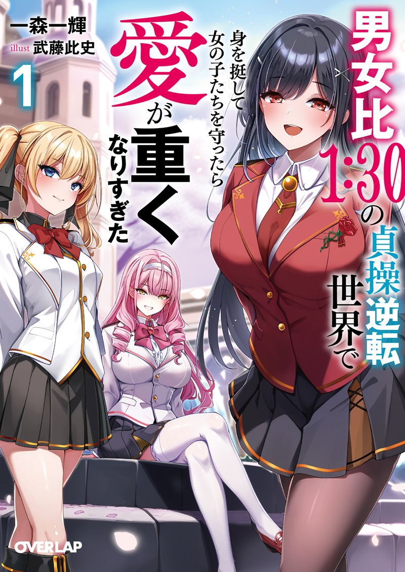 男女比１：３０の貞操逆転世界で身を挺して女の子たちを守ったら愛が重くなりすぎた 1