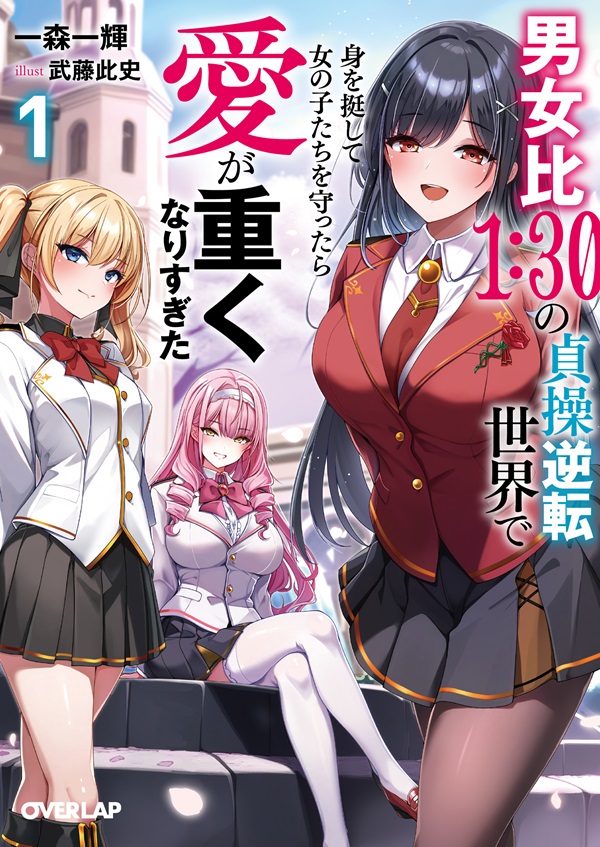 男女比１：３０の貞操逆転世界で身を挺して女の子たちを守ったら愛が重くなりすぎた 1