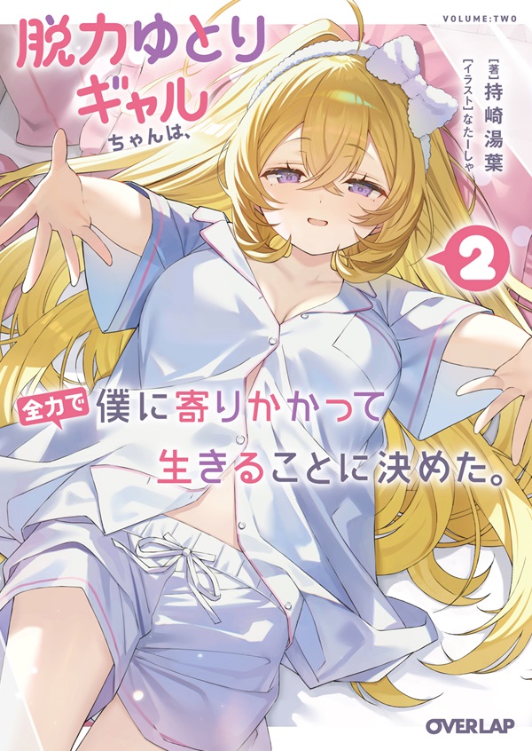 脱力ゆとりギャルちゃんは、全力で僕に寄りかかって生きることに決めた。 2