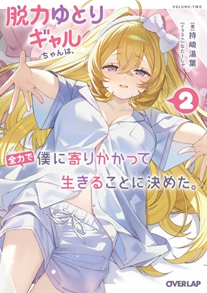 脱力ゆとりギャルちゃんは、全力で僕に寄りかかって生きることに決めた。 2