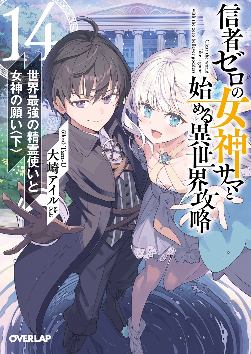 信者ゼロの女神サマと始める異世界攻略 14.世界最強の精霊使いと女神の願い〈下〉