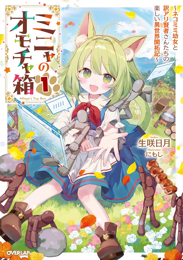 ミニャのオモチャ箱 1　～ネコミミ幼女と訳アリ賢者さんたちの楽しい異世界開拓記～