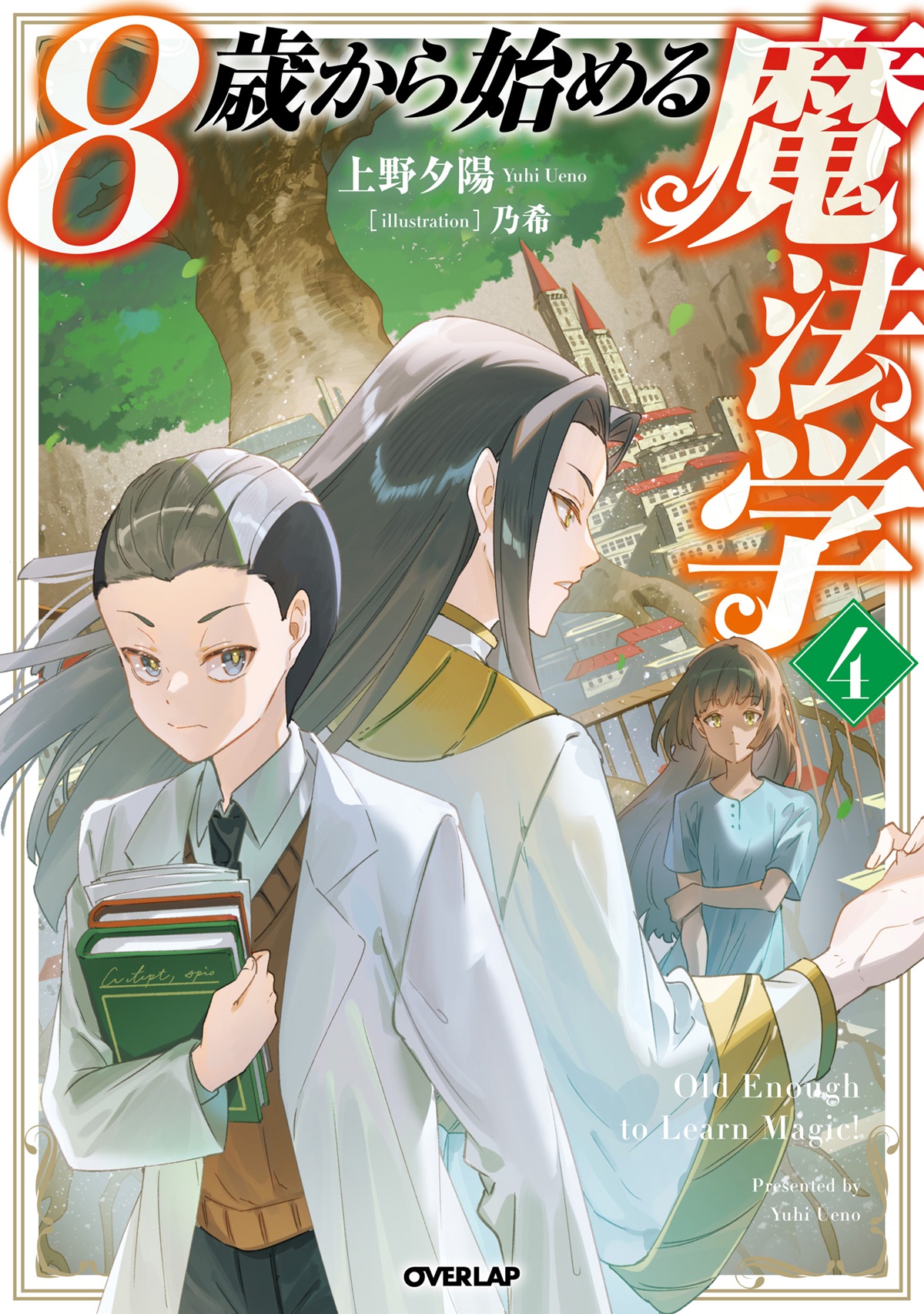 8歳から始める魔法学 4｜オーバーラップノベルス