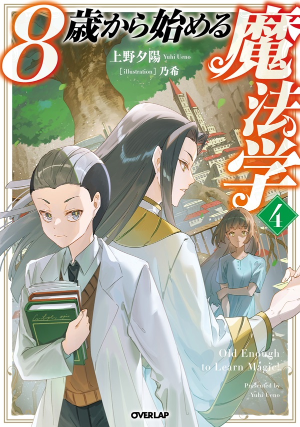 8歳から始める魔法学 4