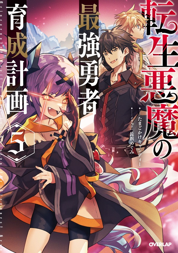 転生悪魔の最強勇者育成計画 5