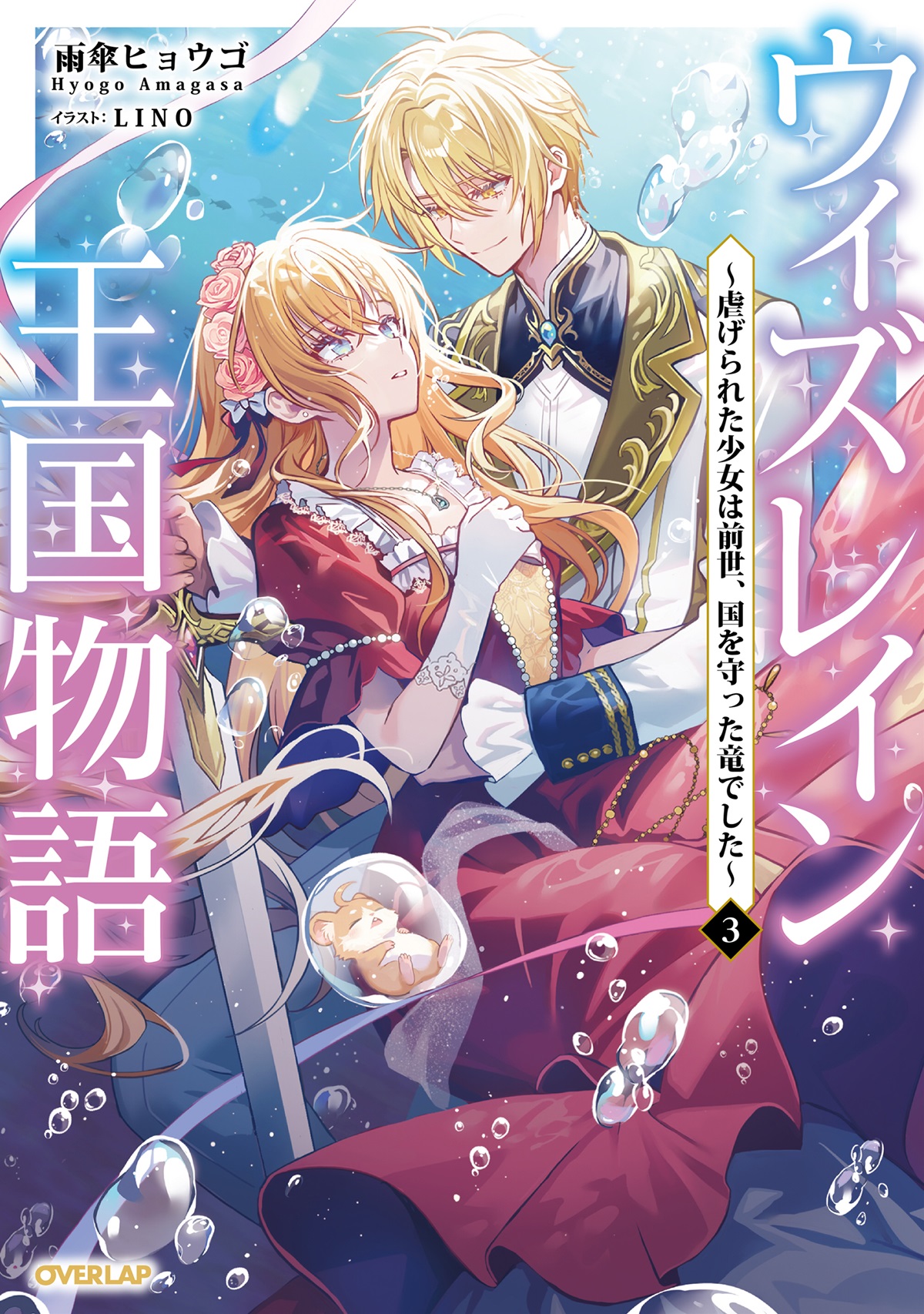 ウィズレイン王国物語 3　～虐げられた少女は前世、国を守った竜でした～