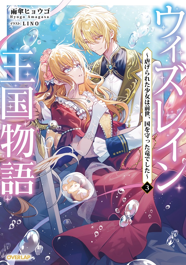 ウィズレイン王国物語 3　～虐げられた少女は前世、国を守った竜でした～