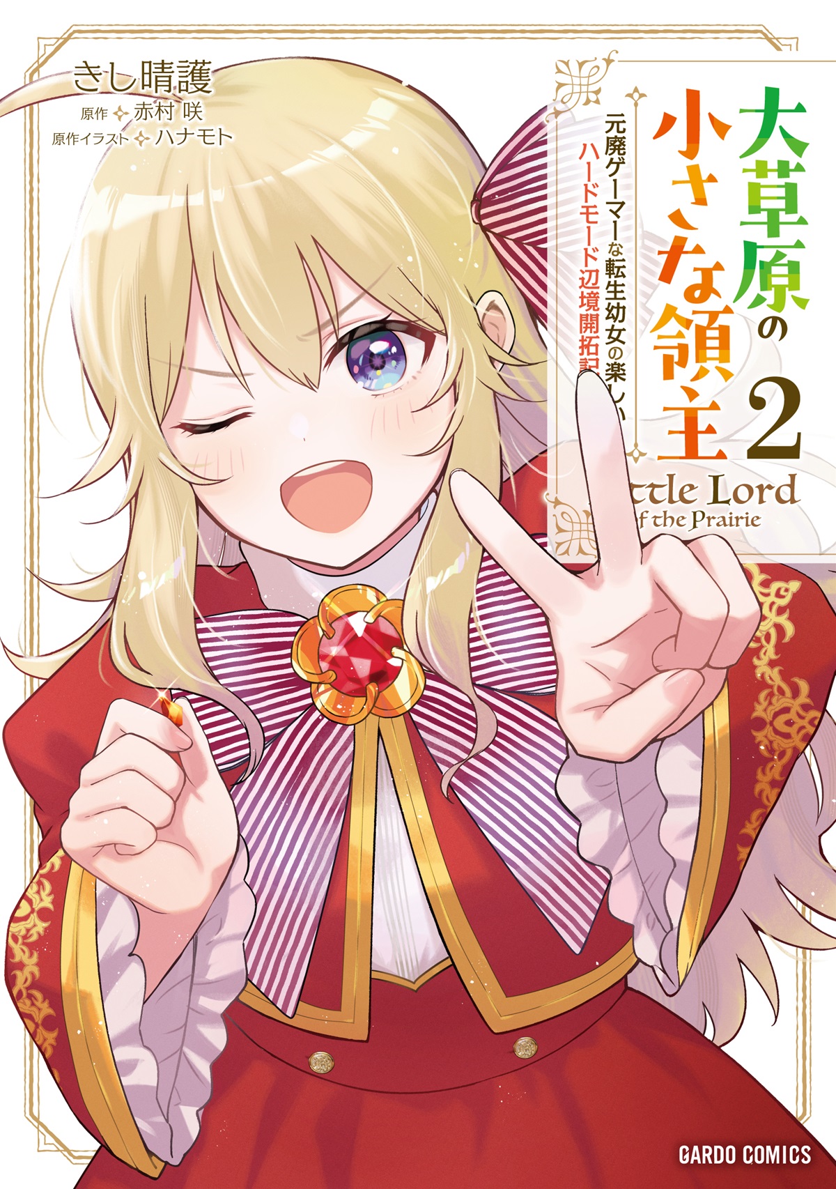 大草原の小さな領主 2　～元廃ゲーマーな転生幼女の楽しいハードモード辺境開拓記～