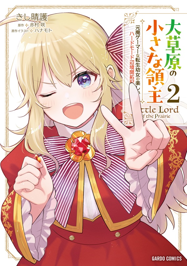 大草原の小さな領主 2　～元廃ゲーマーな転生幼女の楽しいハードモード辺境開拓記～