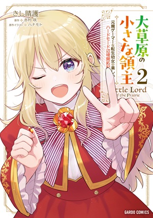 大草原の小さな領主 2　～元廃ゲーマーな転生幼女の楽しいハードモード辺境開拓記～