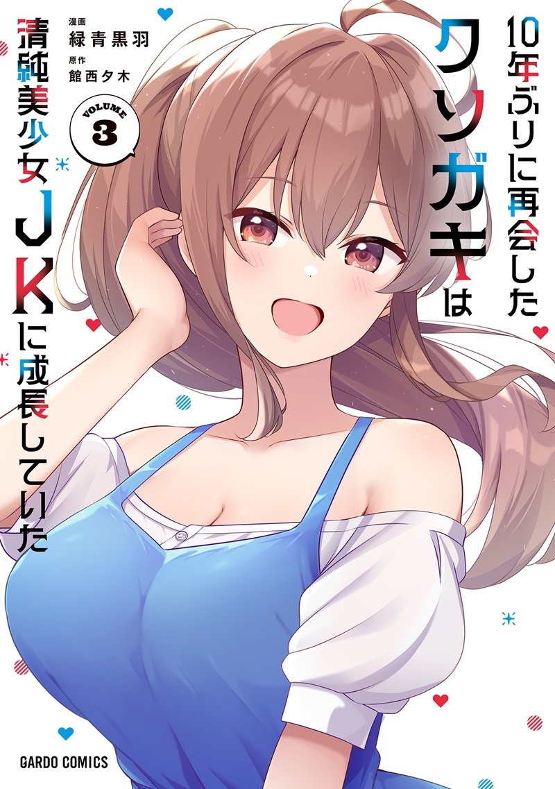 10年ぶりに再会したクソガキは清純美少女JKに成長していた 3
