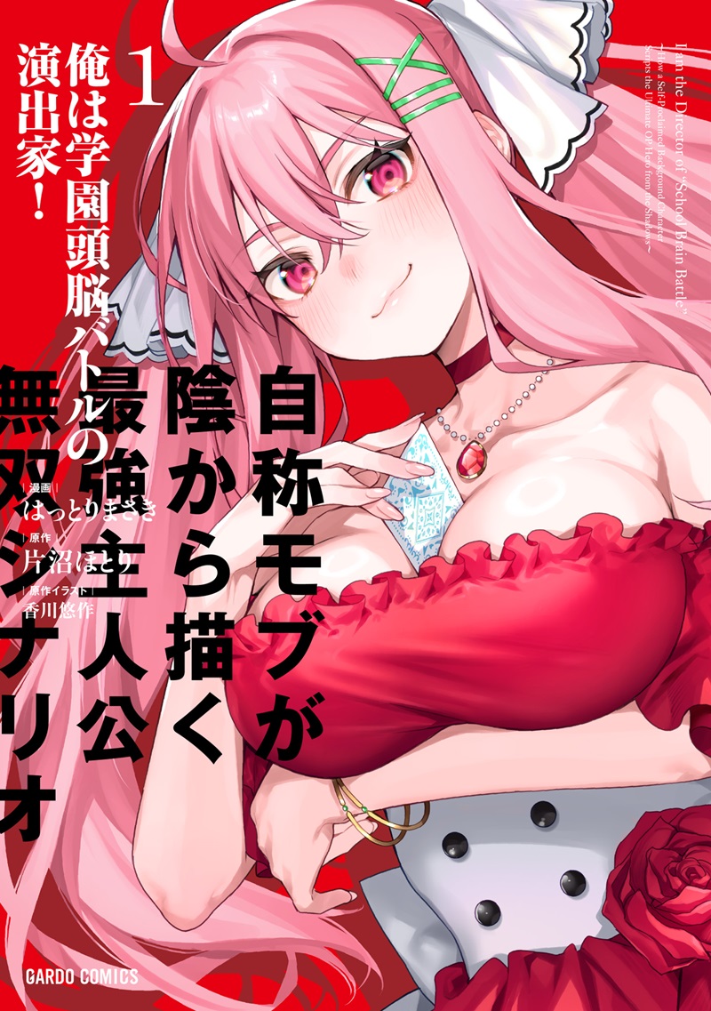 俺は学園頭脳バトルの演出家！ 1　～自称モブが陰から描く最強主人公無双シナリオ～