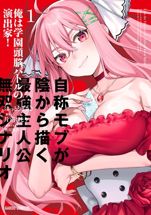 俺は学園頭脳バトルの演出家！ 1　～自称モブが陰から描く最強主人公無双シナリオ～
