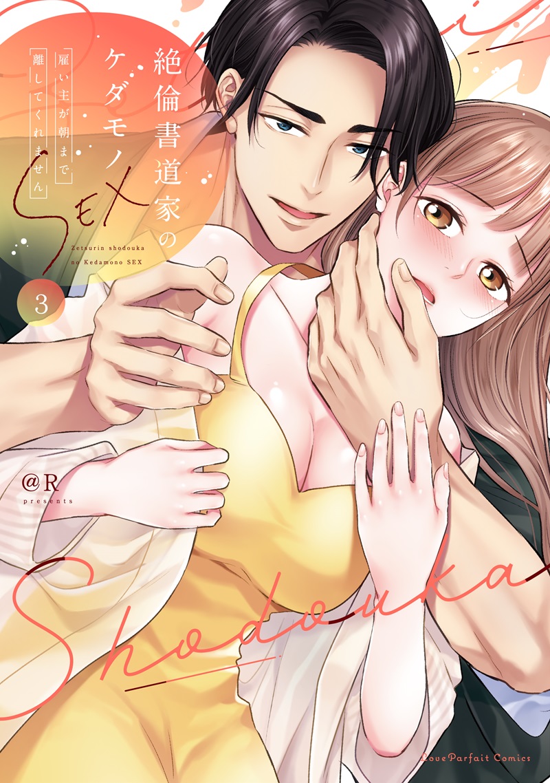 絶倫書道家のケダモノSEX　～雇い主が朝まで離してくれません 3