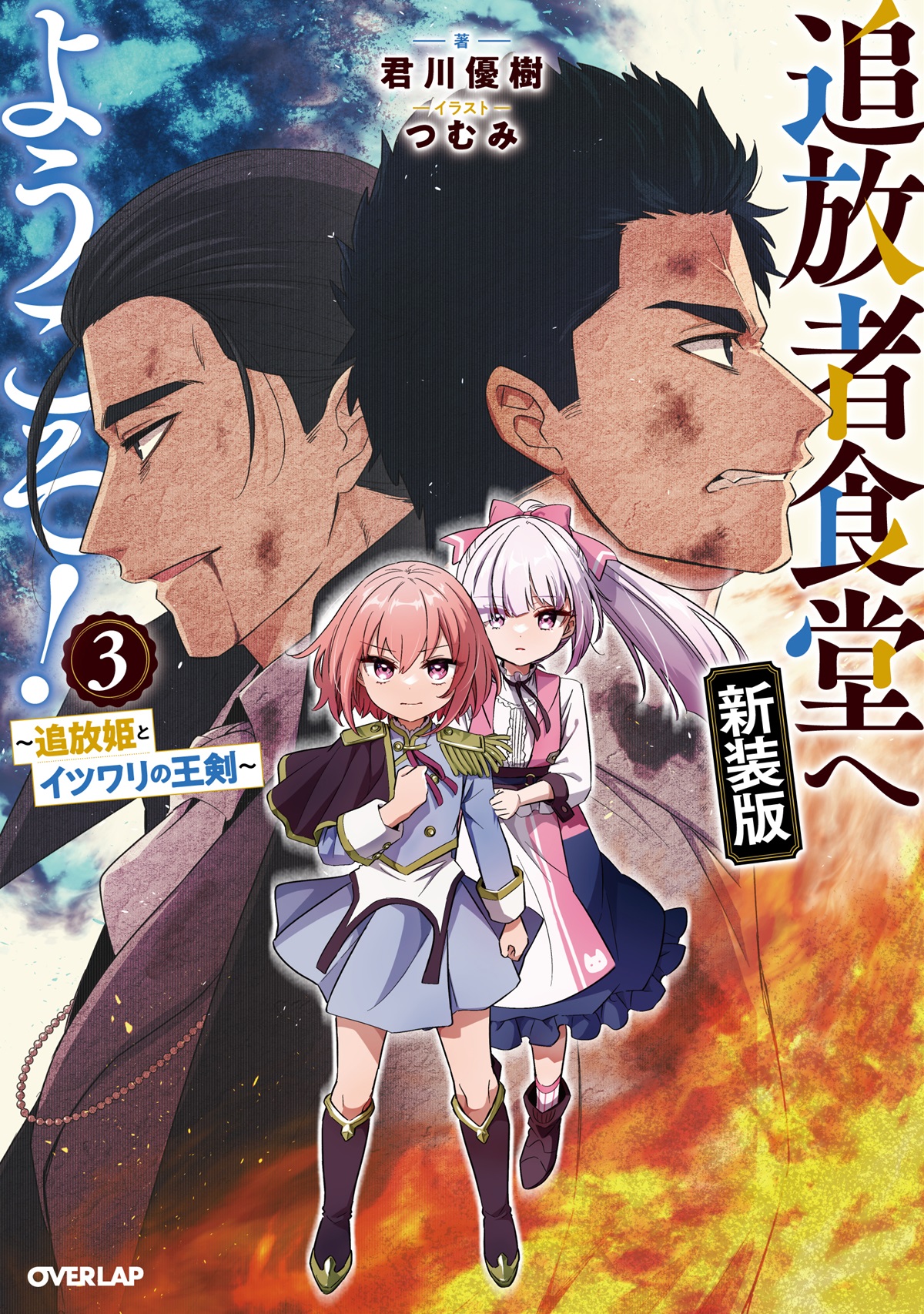 追放者食堂へようこそ！新装版③ ～追放姫とイツワリの王剣