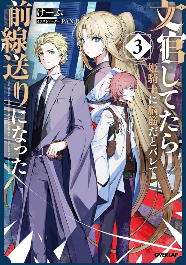 文官してたら姫騎士に脳筋だとバレて前線送りになった 3