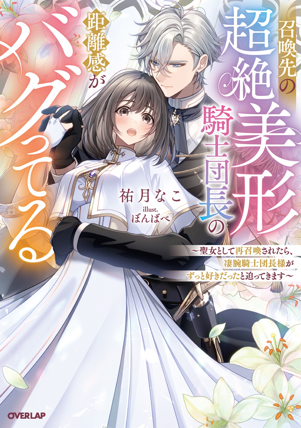 召喚先の超絶美形騎士団長の距離感がバグってる　～聖女として再召喚されたら、凄腕騎士団長様がずっと好きだったと迫ってきます～