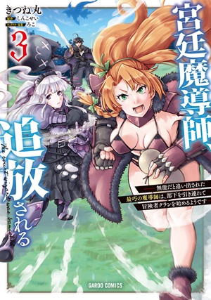 宮廷魔導師、追放される 3　～無能だと追い出された最巧の魔導師は、部下を引き連れて冒険者クランを始めるようです～