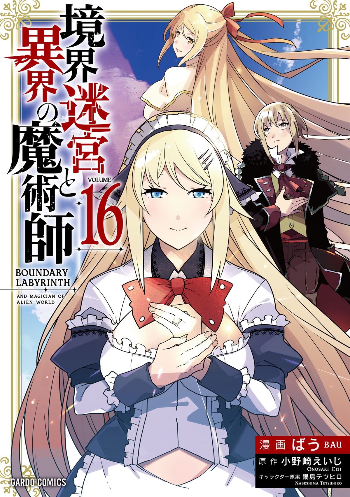 境界迷宮と異界の魔術師 16｜ガルドコミックス情報