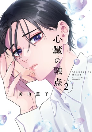 心臓の融点 2