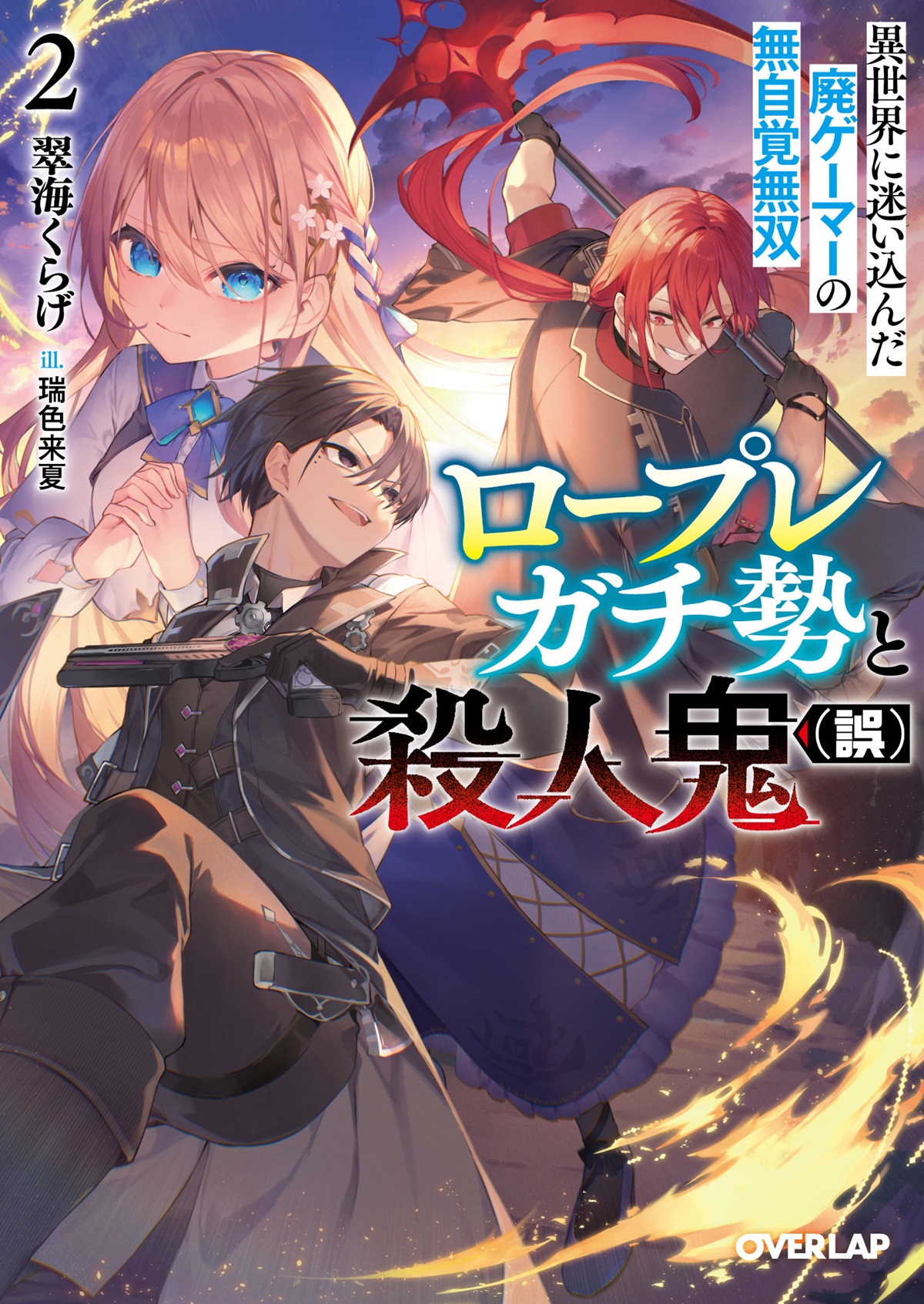 ロープレガチ勢と殺人鬼（誤） 2 異世界に迷い込んだ廃ゲーマーの